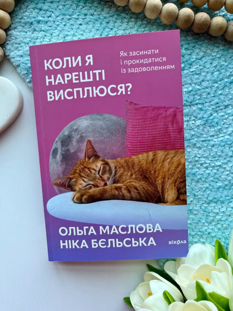 Коли я нарешті висплюся? Як засинати і прокидатися із задоволенням — Ольга Маслова — обкладинка книги