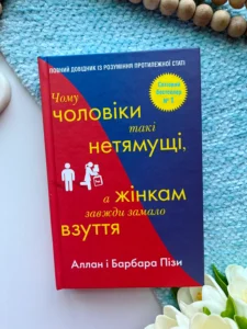 Чому чоловіки такі нетямущі, а жінкам завжди замало взуття