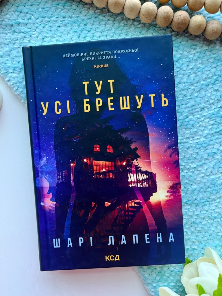 Тут усі брешуть — Шарі Лапена — обкладинка книги