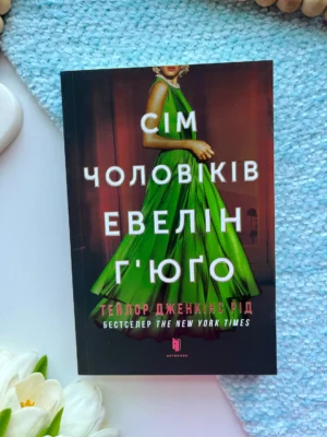 Сім чоловіків Евелін Г’юґо (м’яка обкладинка) — Тейлор Дженкінс Рід — обкладинка книги