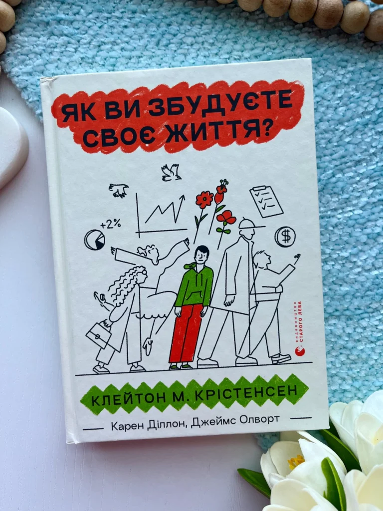 Як ви збудуєте своє життя? — Клейтон М. Крістенсен — обкладинка книги