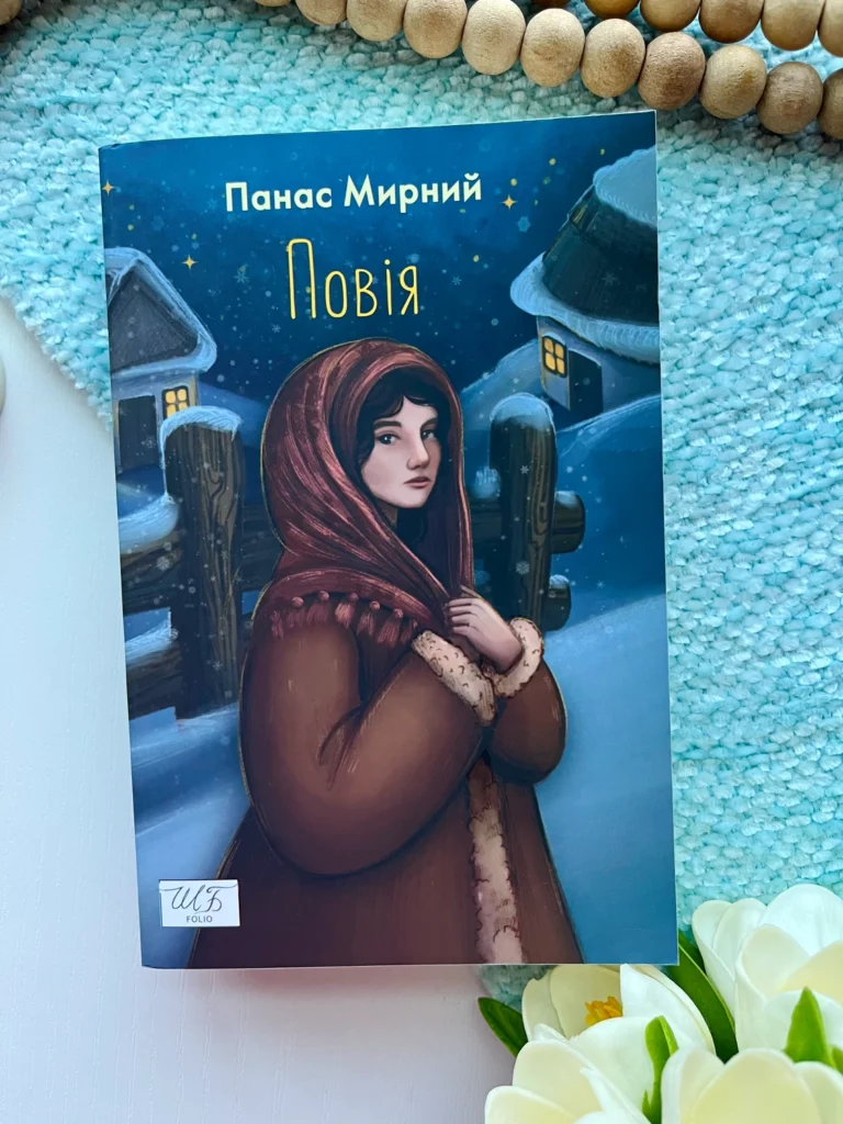 Повія — Панас Мирний — обкладинка книги