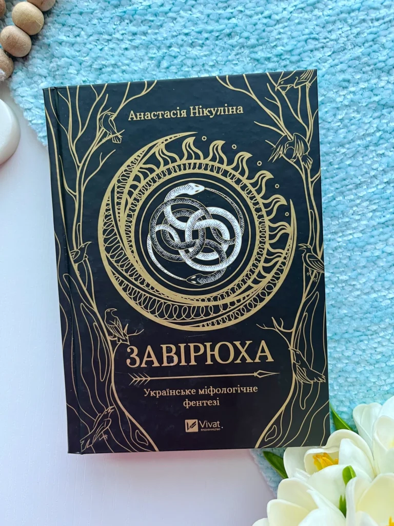 Завірюха — Анастасія Нікуліна — обкладинка книги