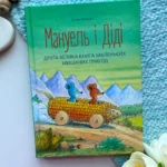 Мануель і Діді. Друга велика книга маленьких мишачих пригод