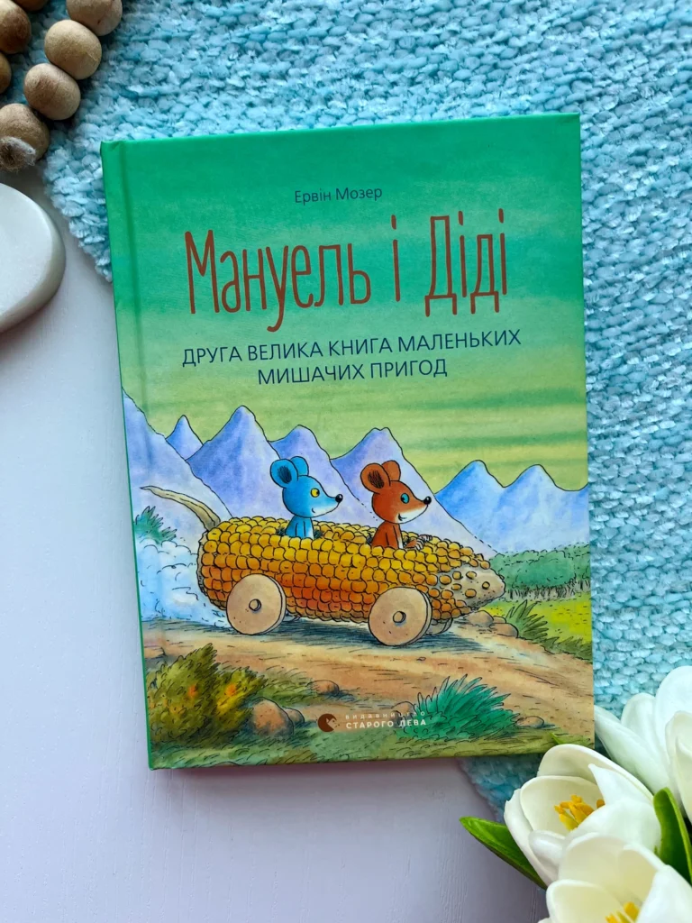 Мануель і Діді. Друга велика книга маленьких мишачих пригод — Ервін Мозер — обкладинка книги