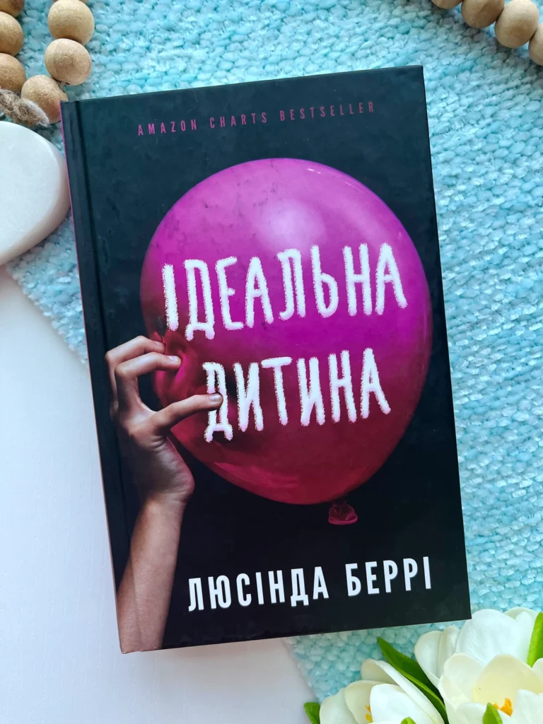 Ідеальна дитина — Люсінда Беррі — обкладинка книги