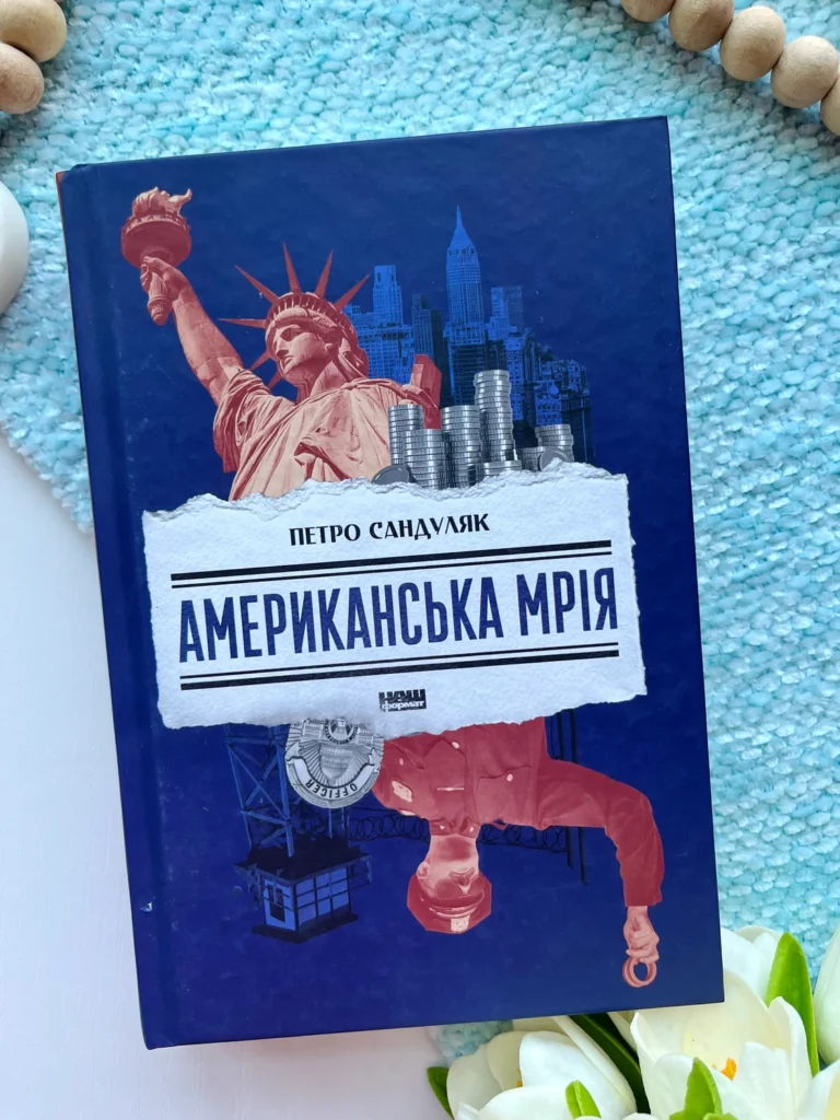 Американська мрія — Петро Сандуляк — обкладинка книги