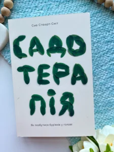 Садотерапія. Як позбутися бур’янів у голові