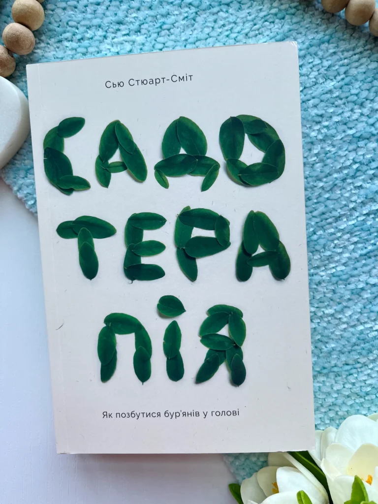 Садотерапія. Як позбутися бур’янів у голові — Сью Стюарт-Сміт — обкладинка книги