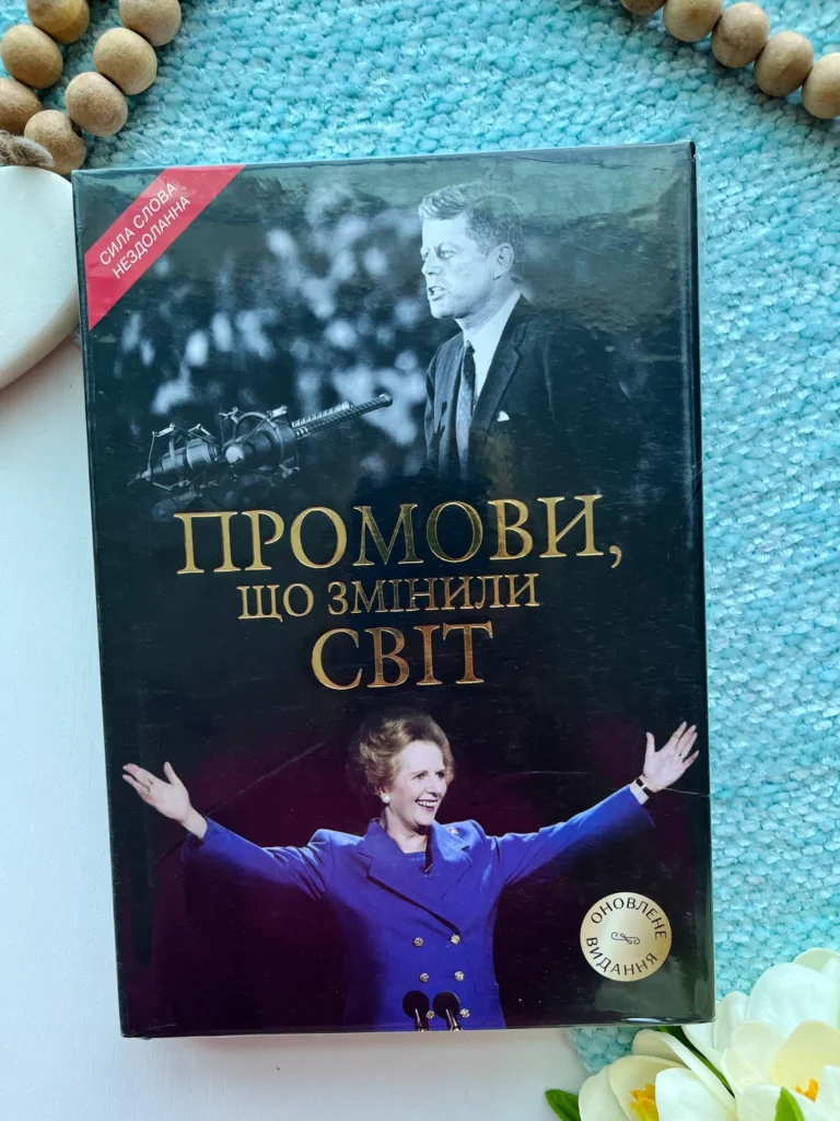 Промови, що змінили світ — Саймон Себаг-Монтефіоре — обкладинка книги