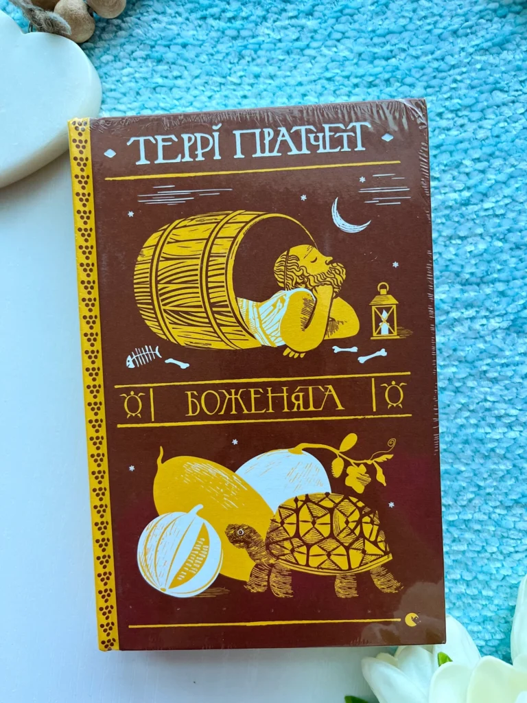 Боженята — Террі Пратчетт — обкладинка книги