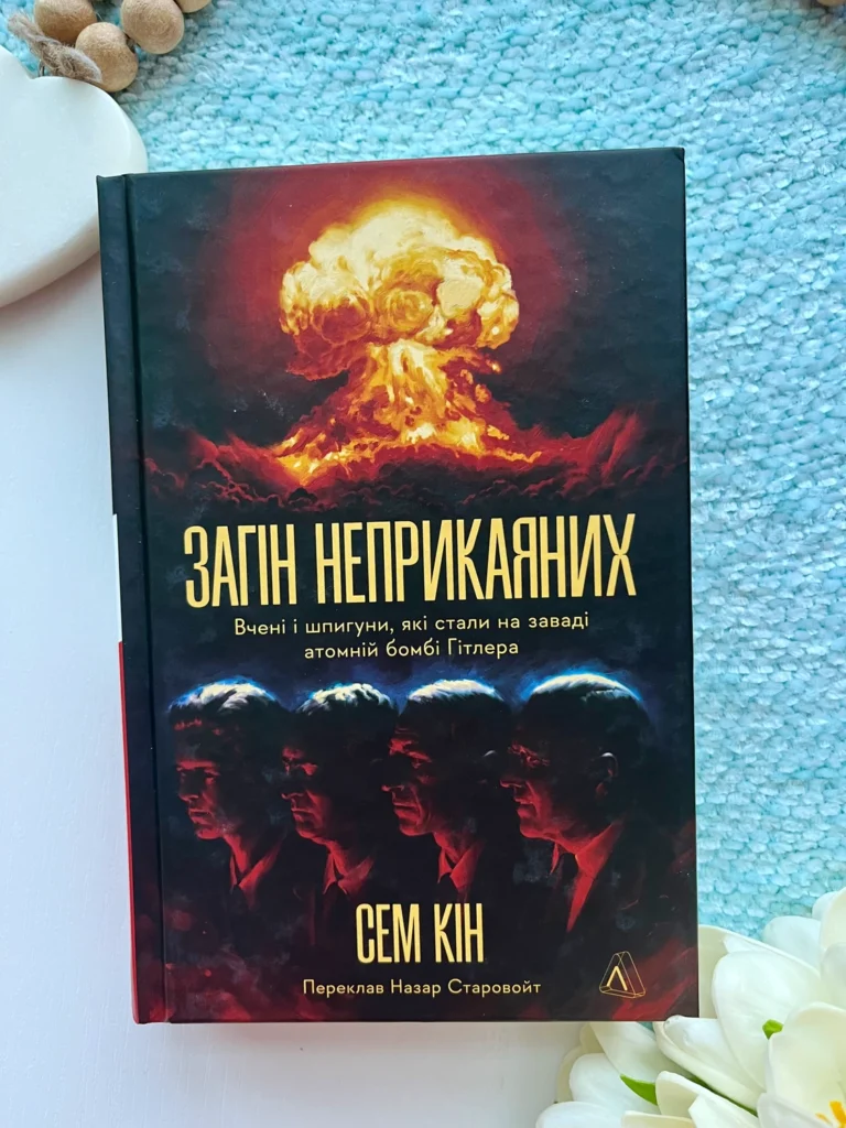 Загін неприкаяних. Вчені і шпигуни які стали на заваді атомній бомбі Гітлера — Сем Кін — обкладинка книги