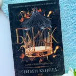 Блиск (Золота бранка #1) — Рейвен Кеннеді