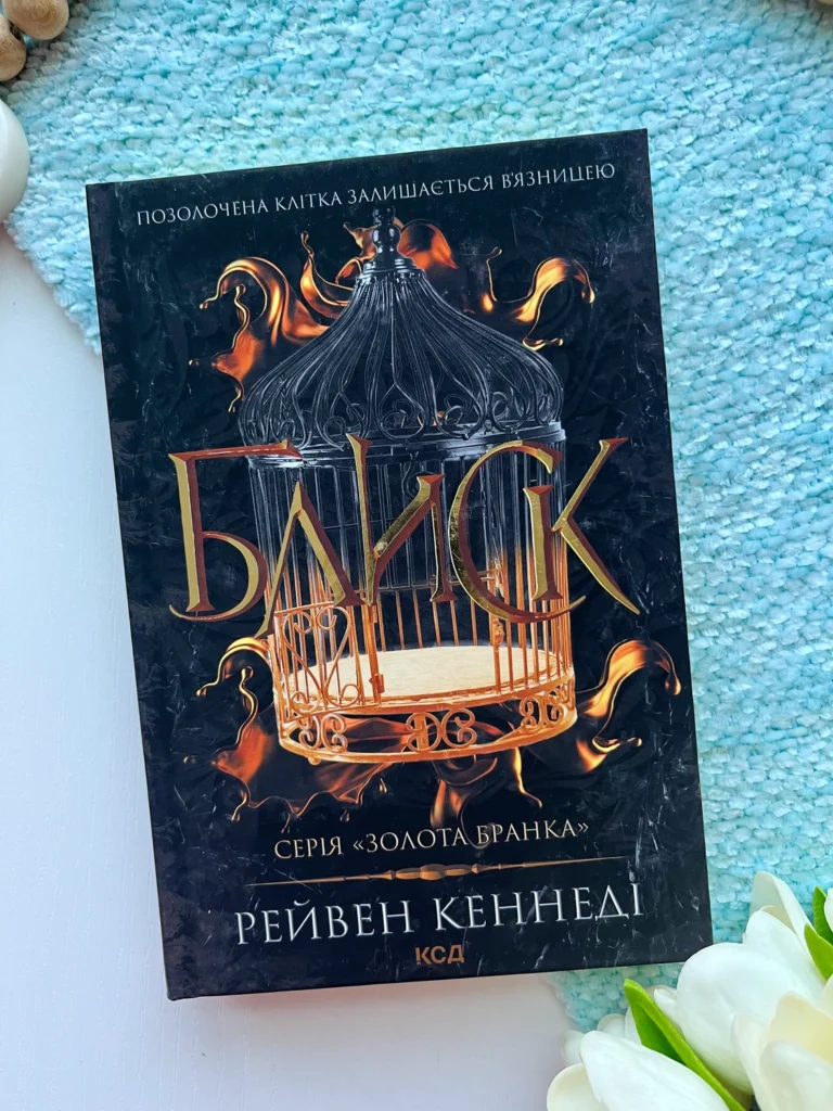 Блиск (Золота бранка #1) — Рейвен Кеннеді — обкладинка книги