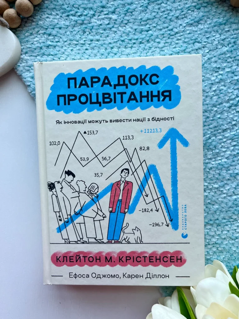 Парадокс процвітання Як інновації можуть вивести нації з бідності — Клейтон Крістенсен — обкладинка книги