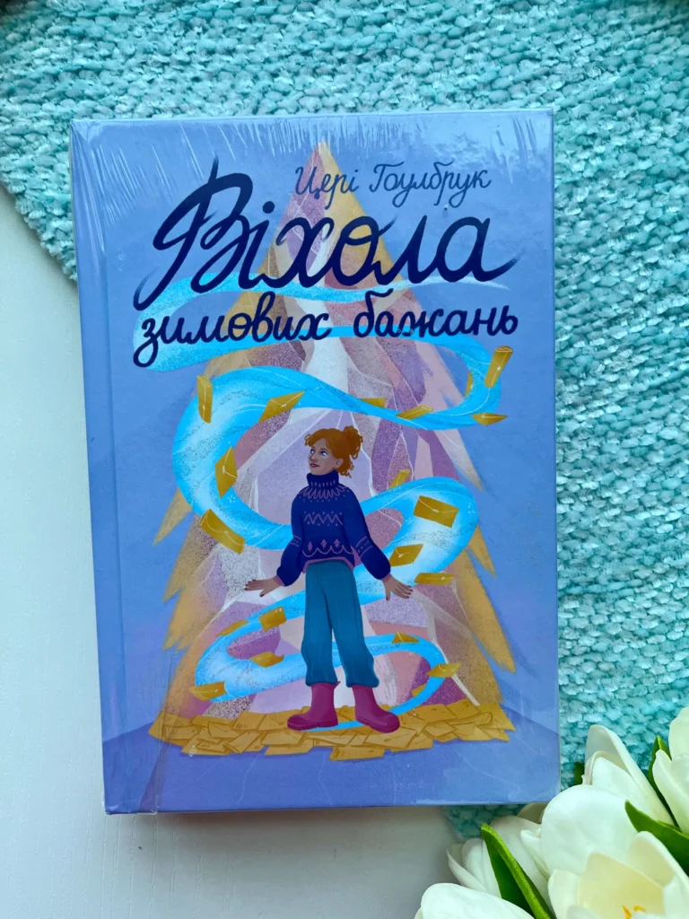 Віхола зимових бажань — Цері Гоулбрук — обкладинка книги