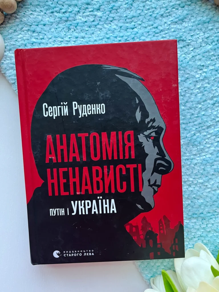 Анатомія ненависті. путін і Україна — Сергій Руденко — обкладинка книги
