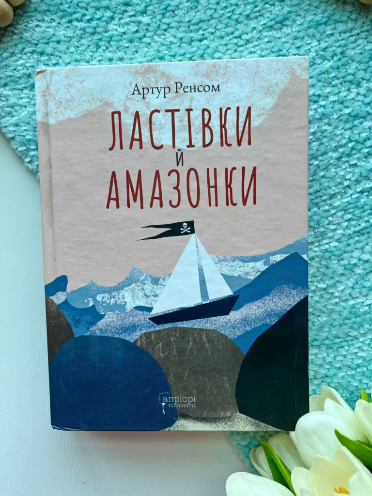 Ластівки й Амазонки — Артур Ренсом — обкладинка книги