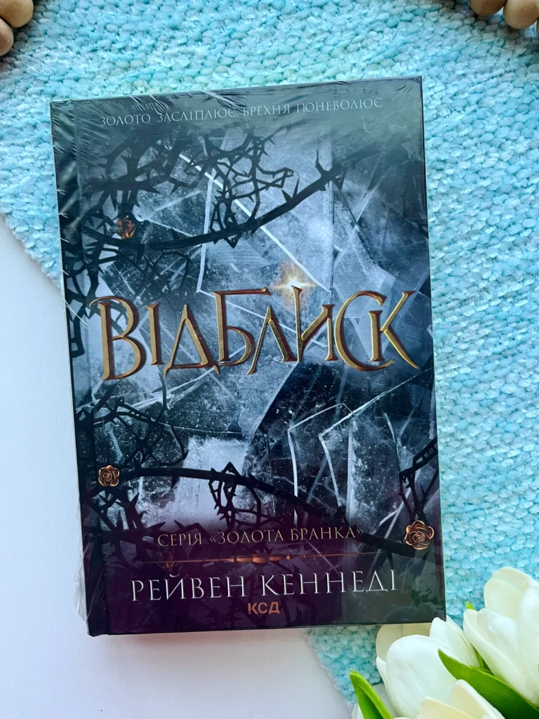Відблиск (Золота бранка #2) — Рейвен Кеннеді — обкладинка книги