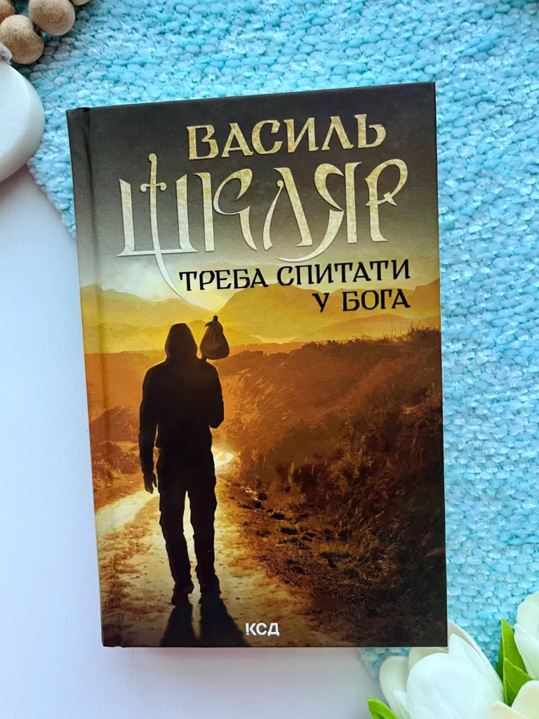 Треба спитати у Бога — Василь Шкляр — обкладинка книги