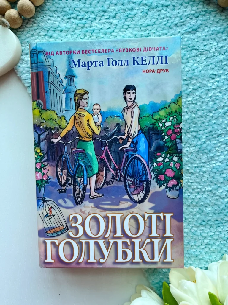 Золоті голубки — Марта Холл Келлі — обкладинка книги