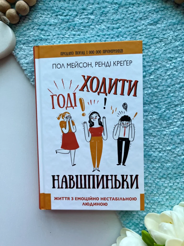 Годі ходити навшпиньки. Життя з емоційно нестабільною людиноюf — Пол Мейсон — обкладинка книги