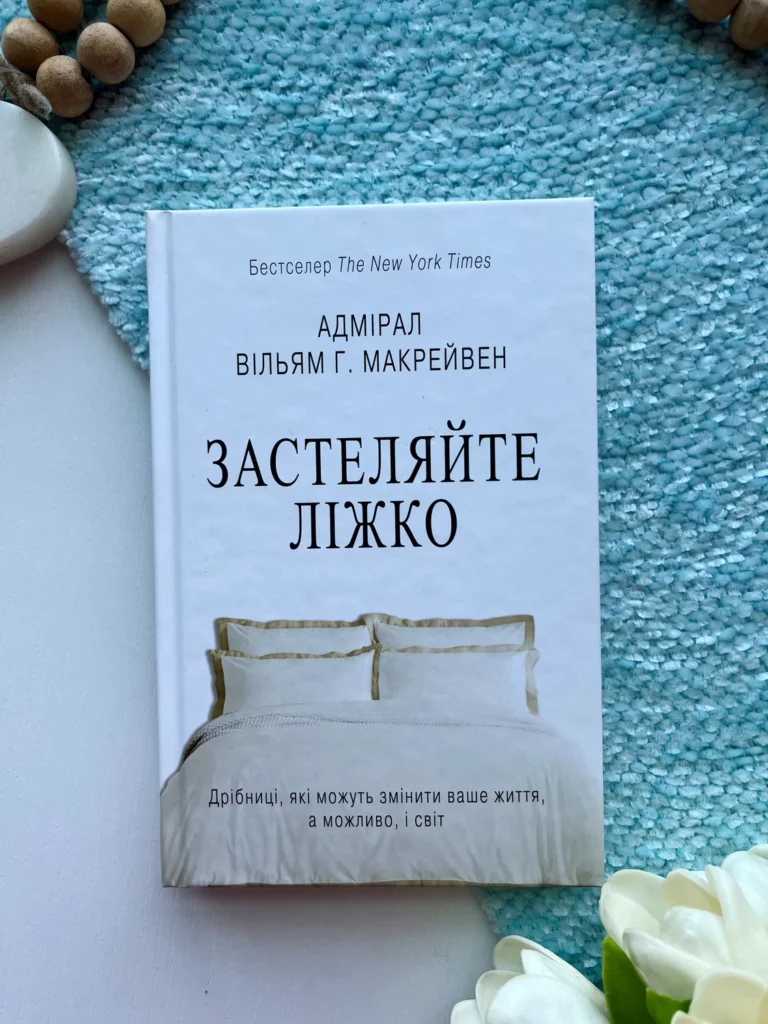Застеляйте ліжко. Дрібниці, які можуть змінити ваше життя… і, можливо, світ — Уільям Макрейвен — обкладинка книги