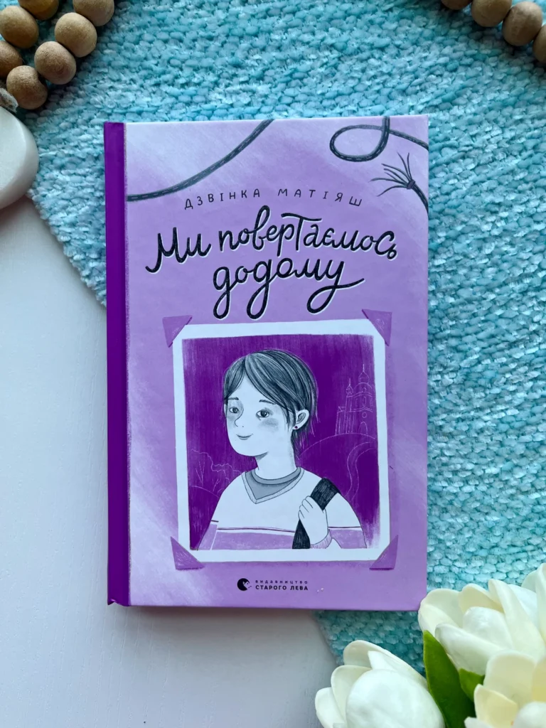 Ми повертаємось додому — Дзвинка Матіяш — обкладинка книги