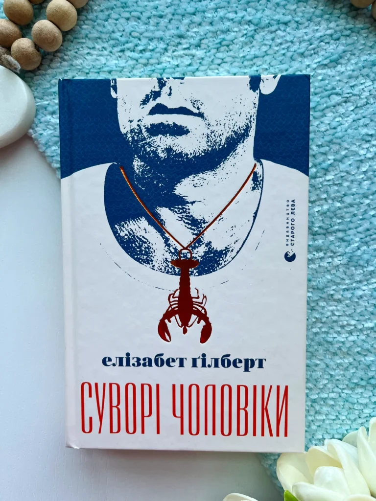 Суворі чоловіки — Елізабет Гілберт — обкладинка книги