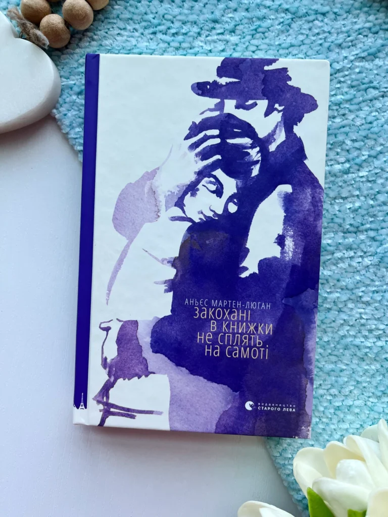 Закохані в книжки не сплять на самоті — Мартен-Люган — обкладинка книги
