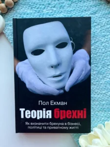 Теорія брехні. Як визначити брехуна в бізнесі, політиці та приватному житті