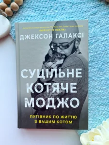 Суцільне котяче моджо. Путівник по життю з вашим котом