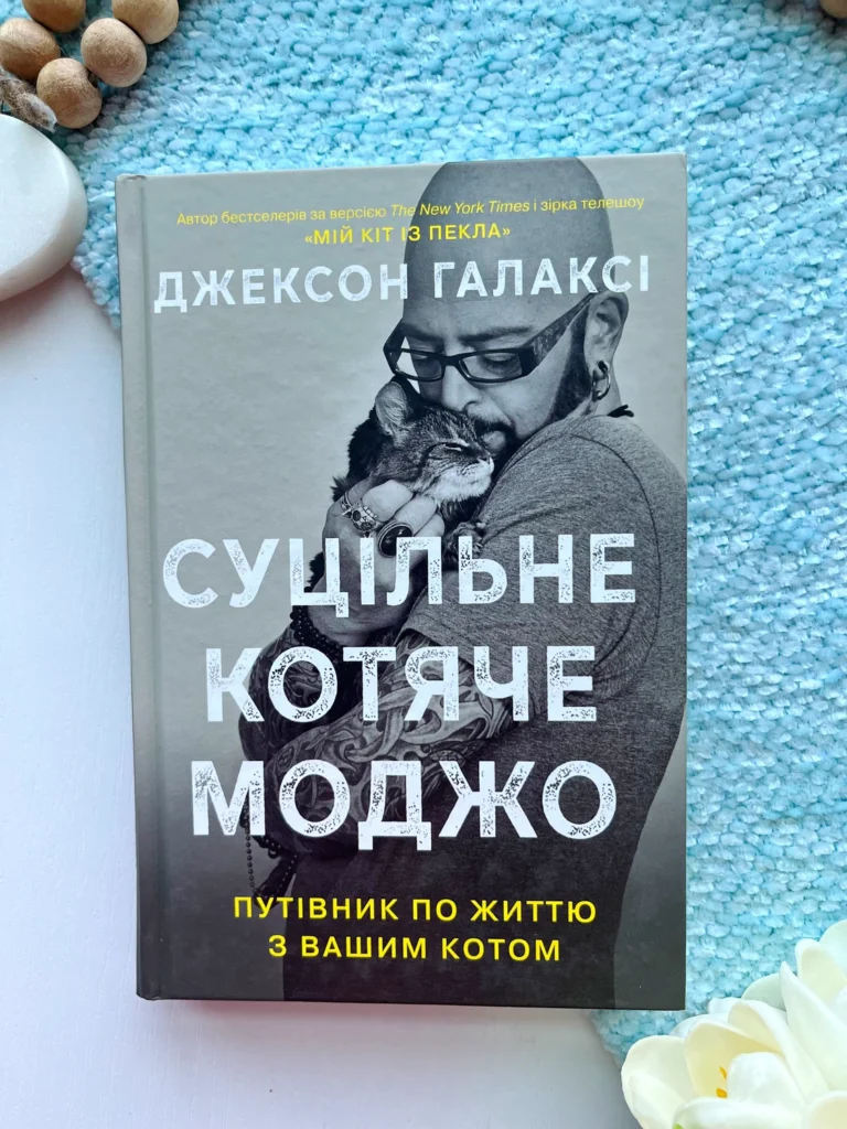 Суцільне котяче моджо. Путівник по життю з вашим котом — Джексон Гелексі — обкладинка книги