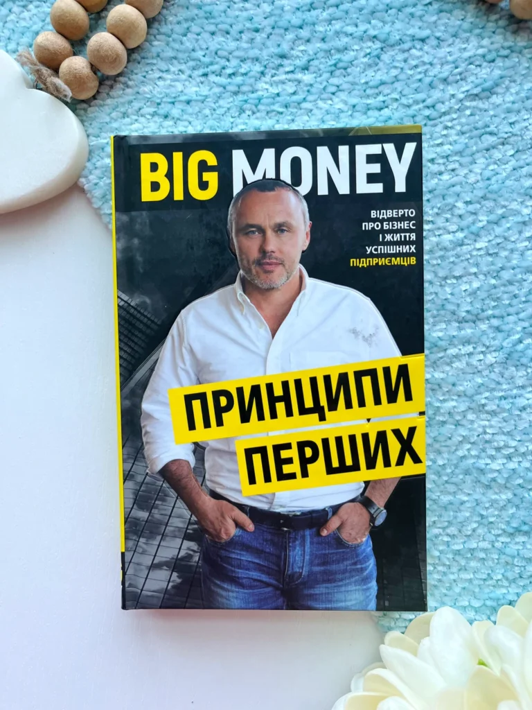 Big Money: принципи перших. Відверто про бізнес і життя успішних підприємців — Євген Черняк — обкладинка книги
