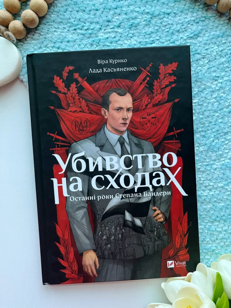 Убивство на сходах. Останні роки Степана Бандери — Віра Курико — обкладинка книги