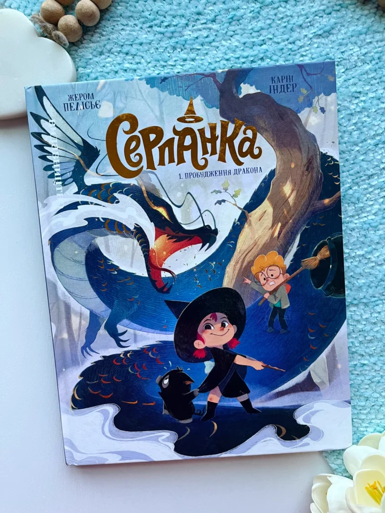 Пробудження дракона (Серпанка #1) — Жером Пелісьє — обкладинка книги