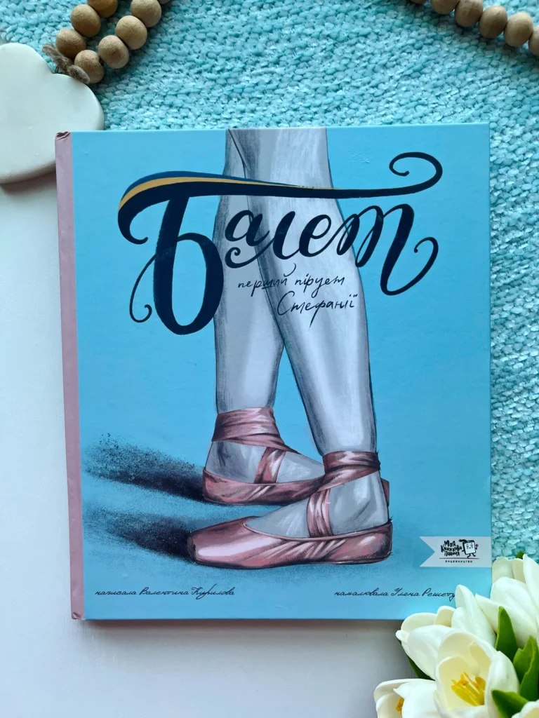 Балет. Перший пірует Стефанії — Валентина Кирилова — обкладинка книги