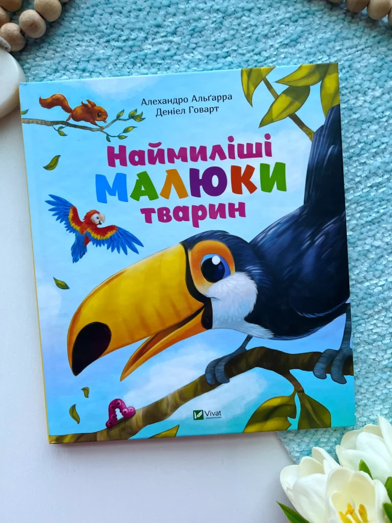 Наймиліші малюки тварин — Алехандро Альґарра — обкладинка книги