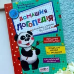 Домашня логопедія