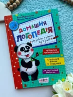 Домашня логопедія
