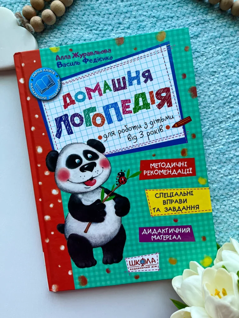Домашня логопедія — Алла Журавльова. — обкладинка книги