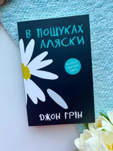 В пошуках Аляски