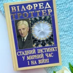 Стадний інстинкт у мирний час і на війні