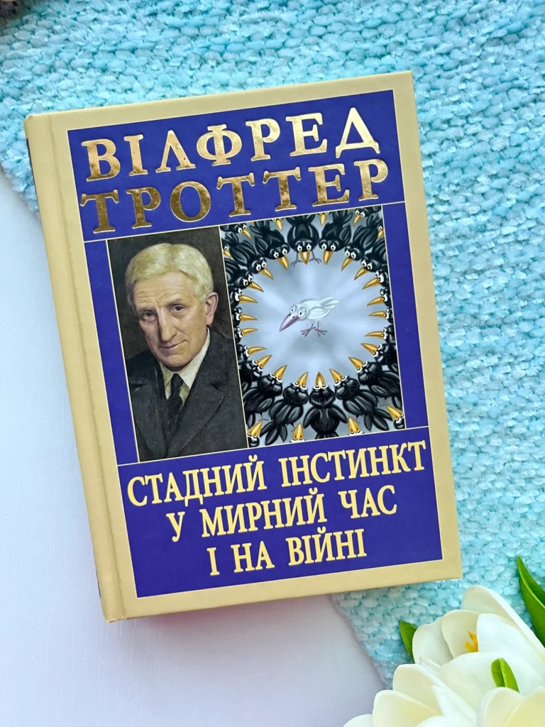 Стадний інстинкт у мирний час і на війні — Вілфред Троттер — обкладинка книги