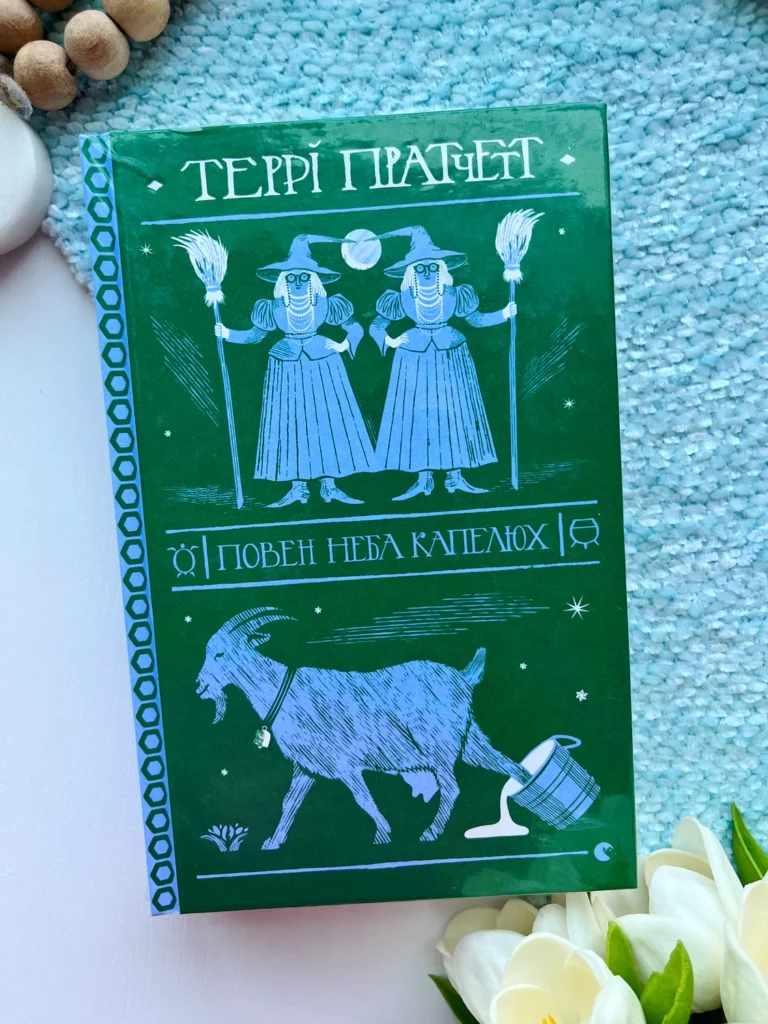 Повен неба капелюх (Дискосвіт #32, Тіфані Болячка #2) — Террі Пратчетт — обкладинка книги