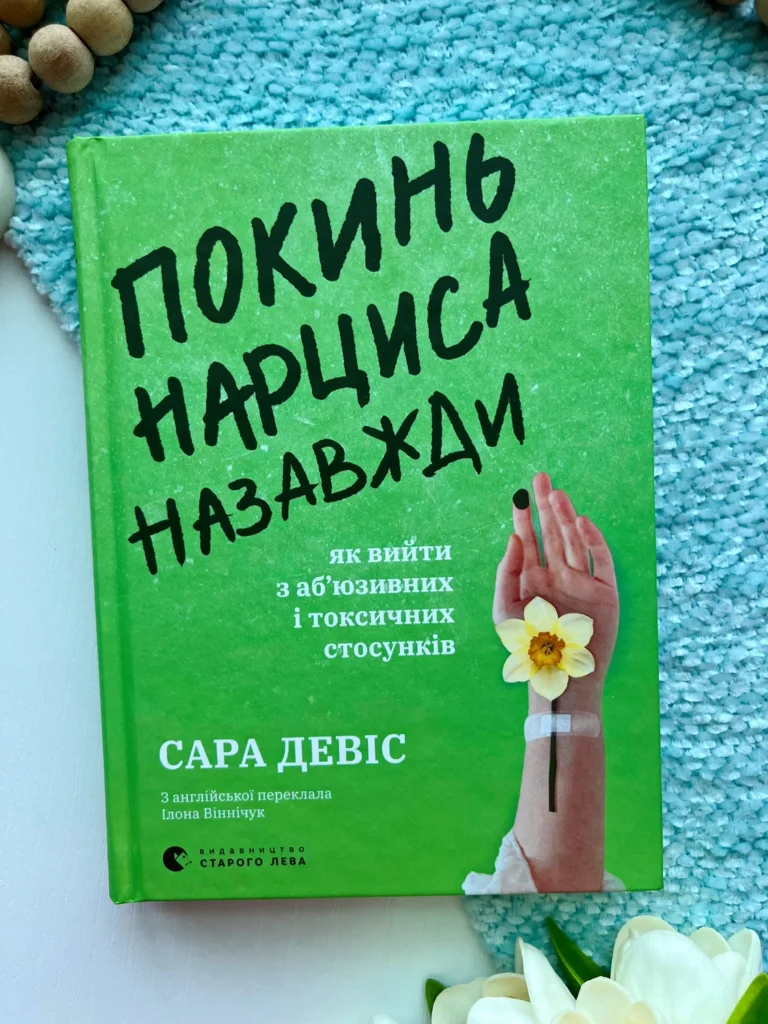 Покинь нарциса назавжди. Як вийти з аб’юзивних і токсичних стосунків — Сара Девіс — обкладинка книги