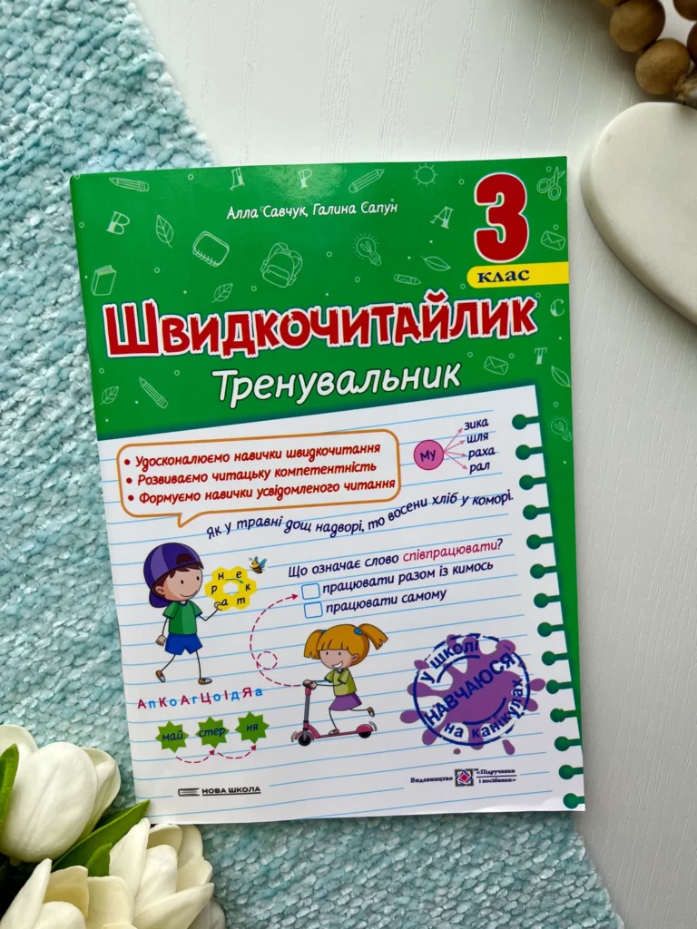 Швидкочитайлик. 3 клас. Посібник з розвитку навичок швидкочитання — Алла Савчук — обкладинка книги