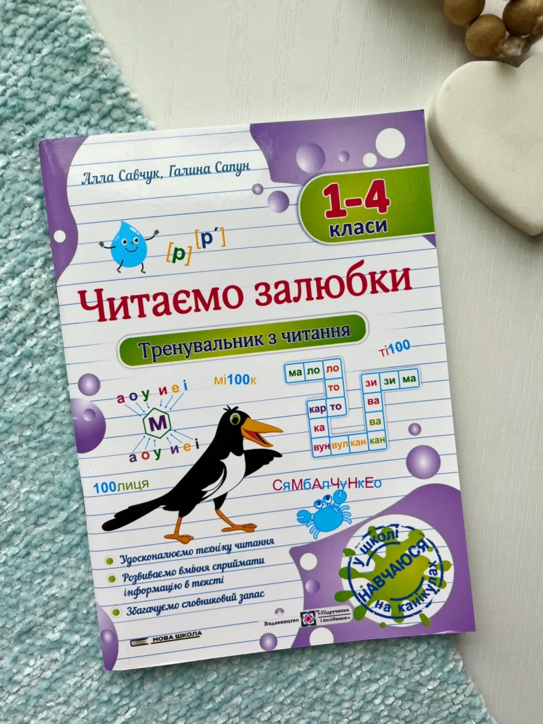 Читаємо залюбки 1 – 4 класи Тренувальник з читання — Алла Савчук — обкладинка книги