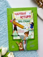 Корисні казки : Чарівні історії про гроші. Як легко пояснити дітям складні фінанси