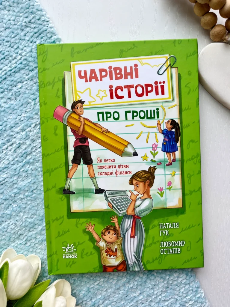 Корисні казки : Чарівні історії про гроші. Як легко пояснити дітям складні фінанси — Наталья Гук — обкладинка книги